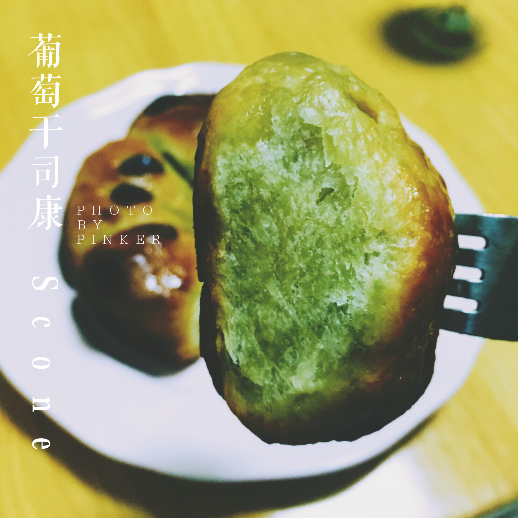 葡萄干司康（酵母版）