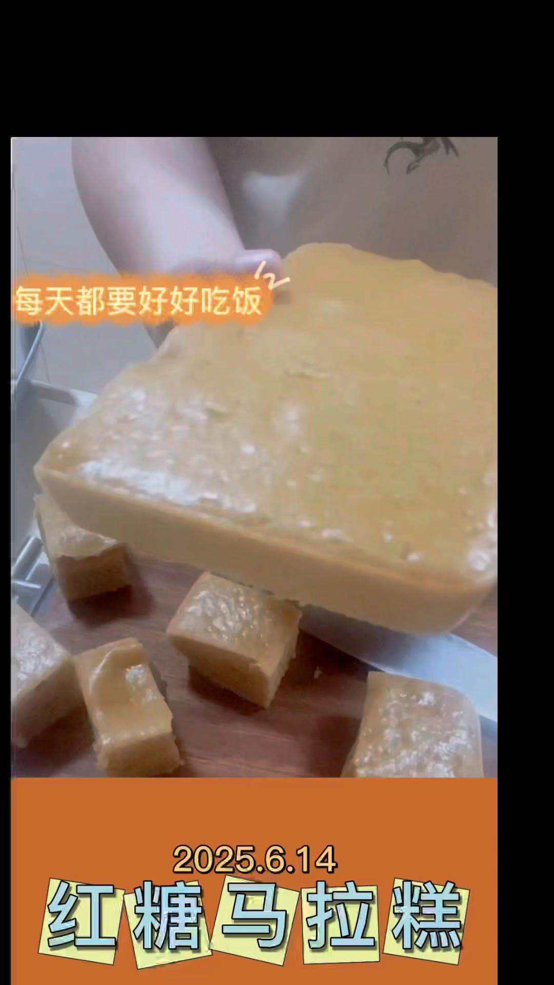 Q彈柔軟的紅糖馬拉糕
