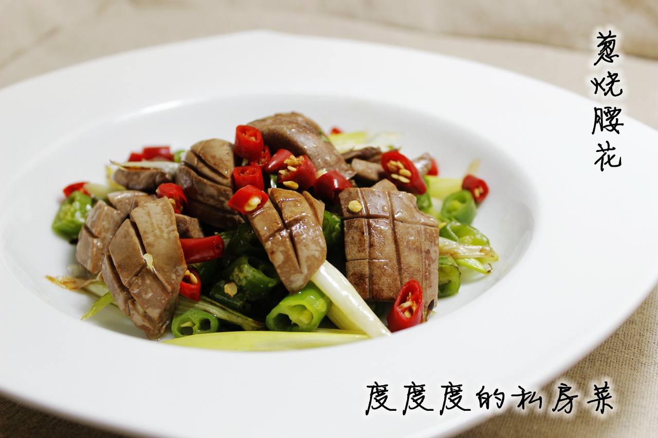 葱烧腰花