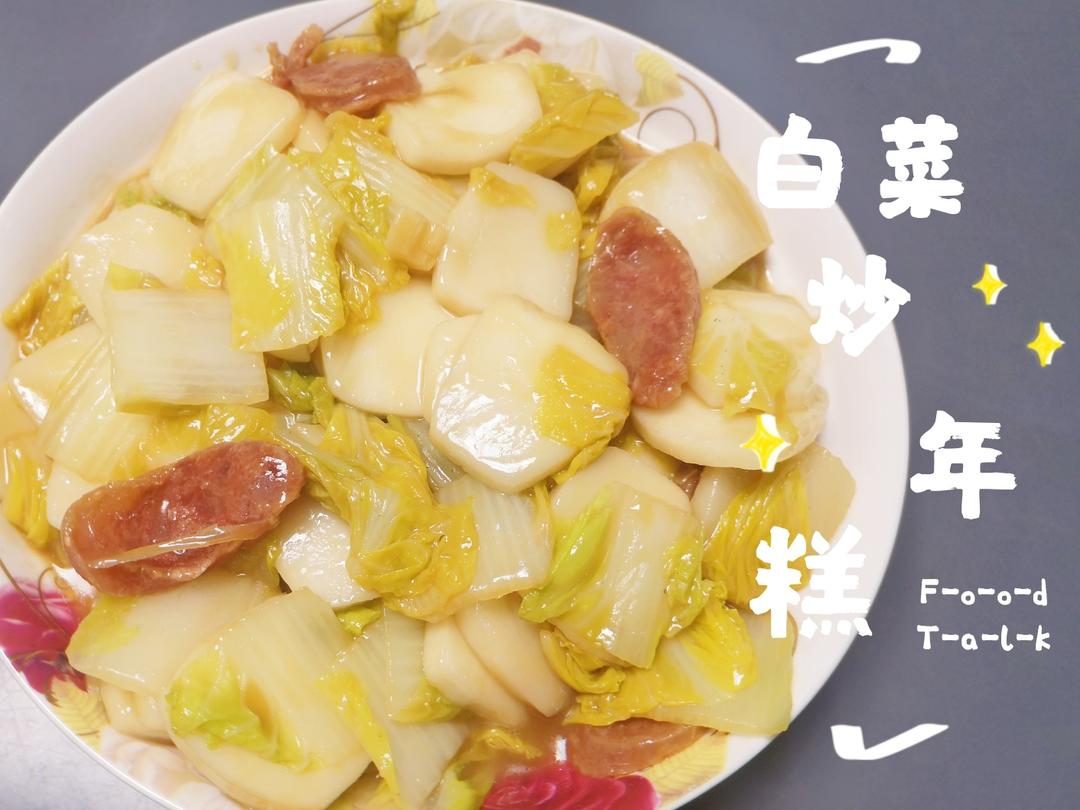 五分钟快手菜 | 白菜炒年糕