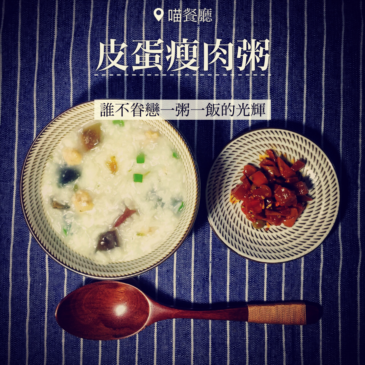 皮蛋粥