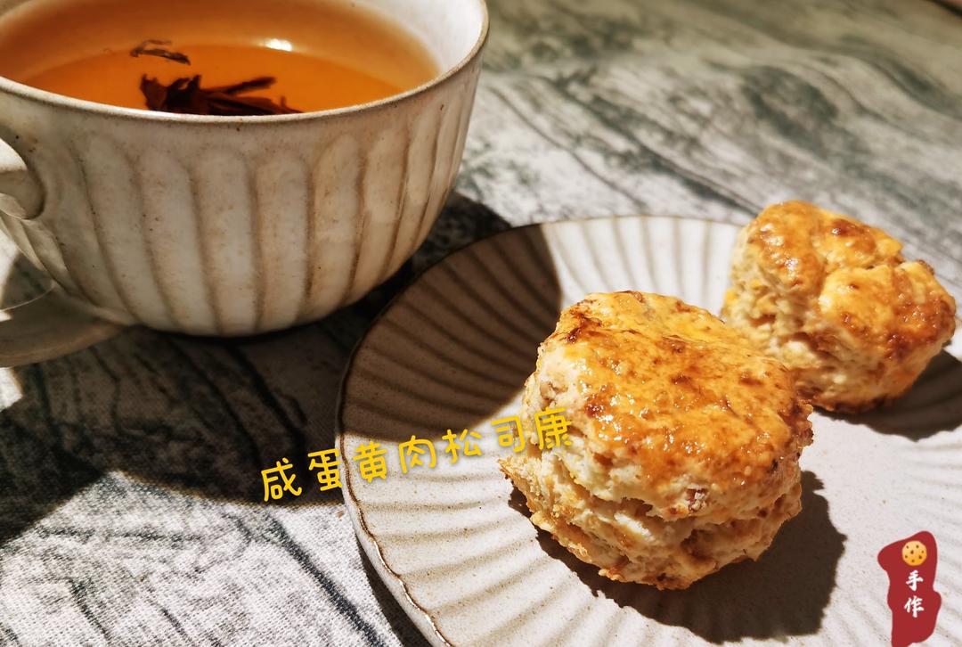 咸蛋黄肉松司康