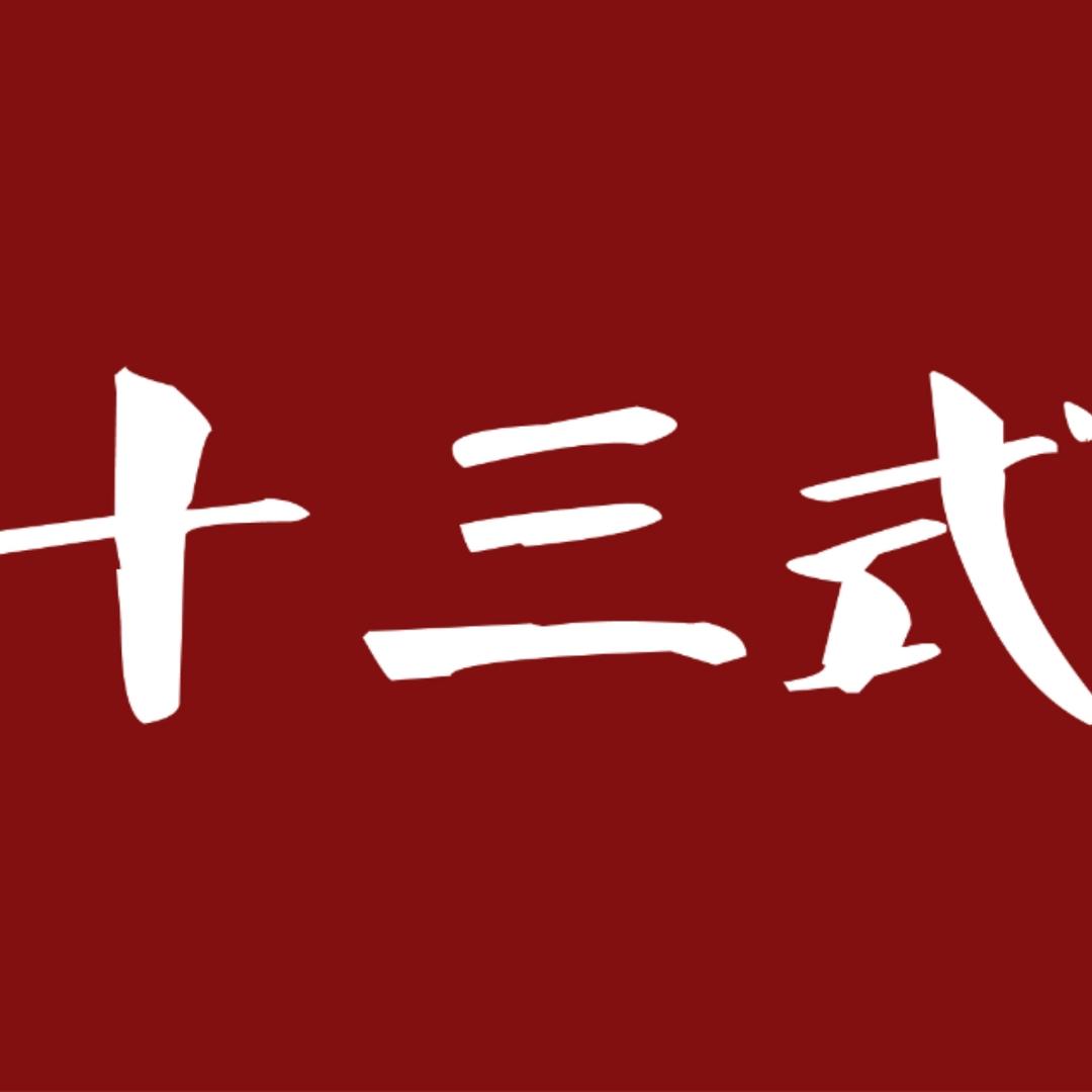 十三式重庆江湖菜