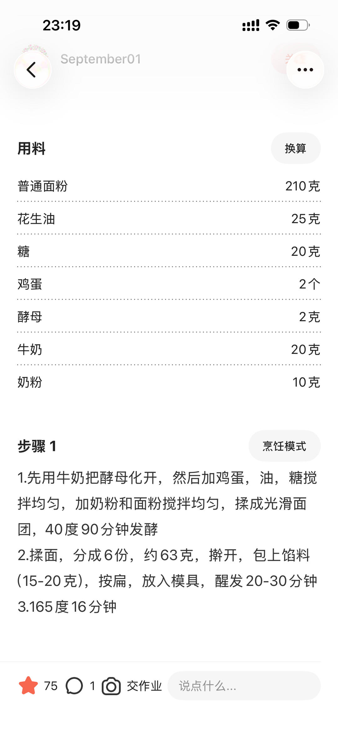纯奶手撕吐司的做法 步骤1