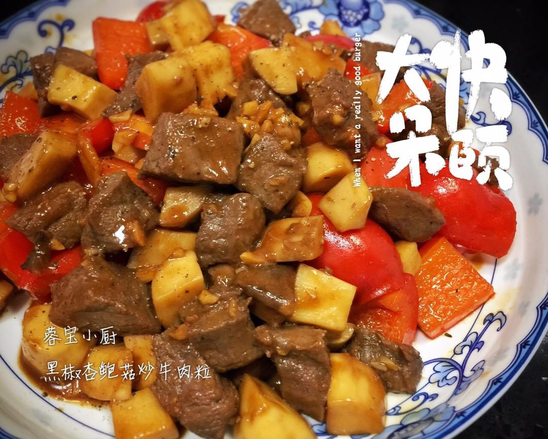 黑椒杏鲍菇炒牛肉| 简单快手的做法