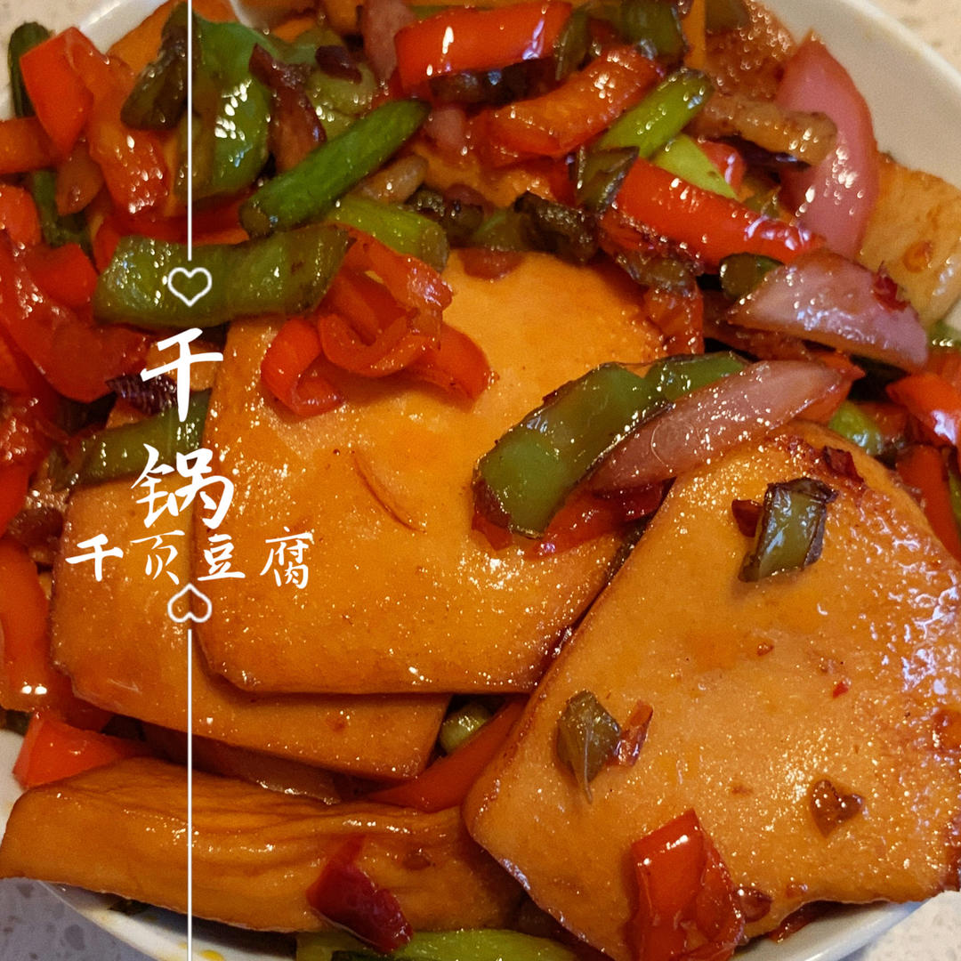 干锅千页豆腐