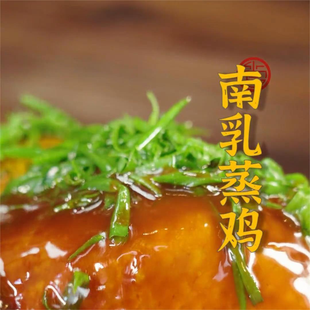 南乳蒸鸡