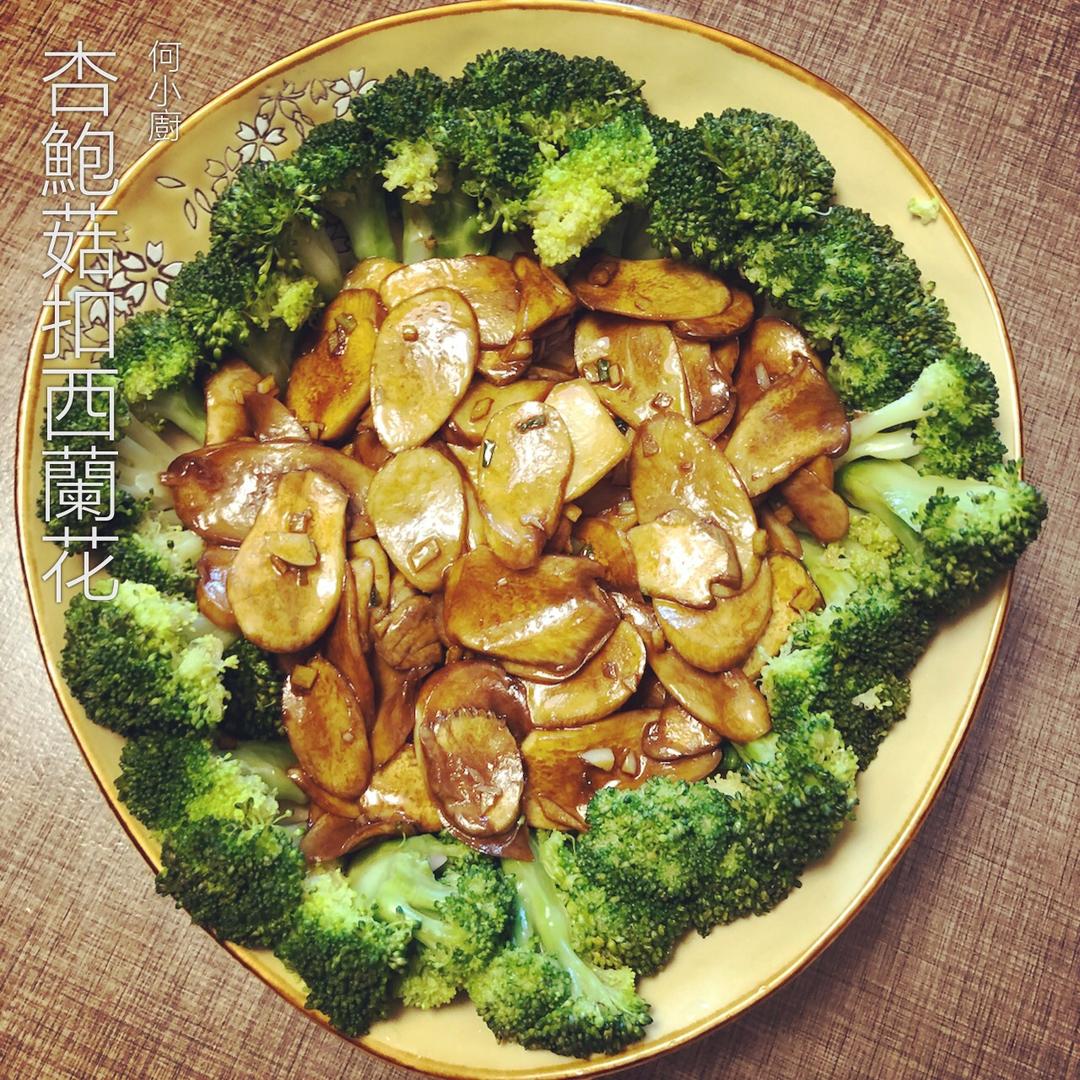 杏鲍菇扣西兰花