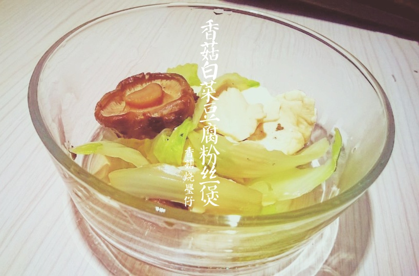 香菇白菜豆腐粉丝煲