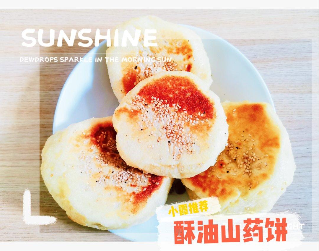松软养胃的山药饼      （高营养低热量）