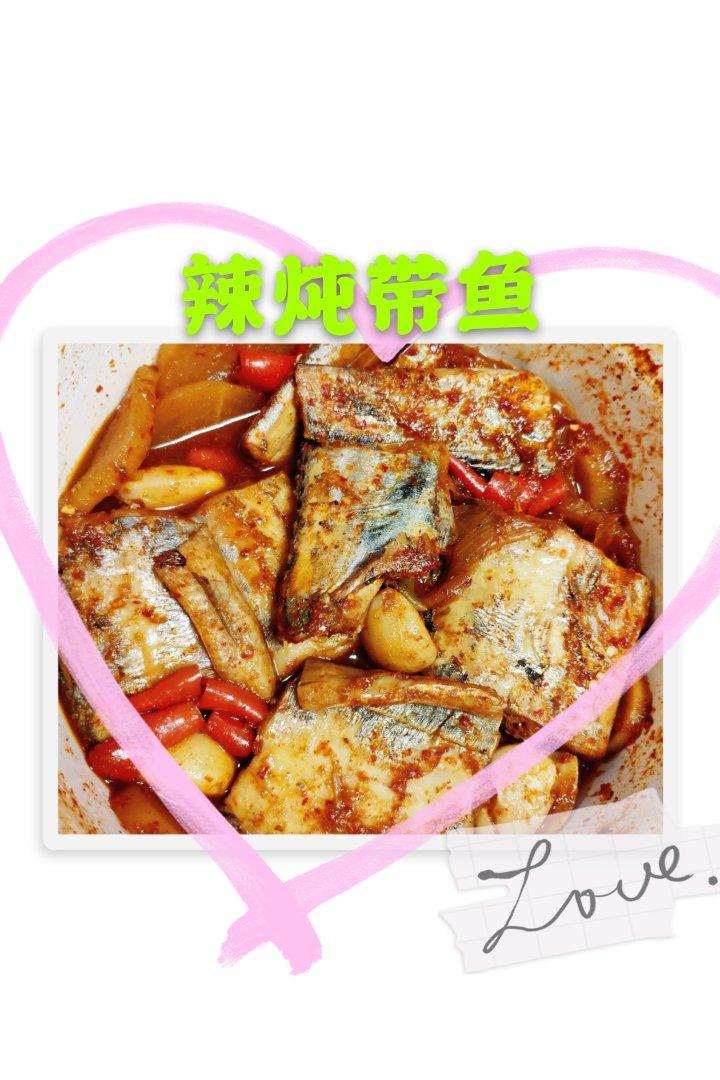 最高的料理秘诀学习笔记-济州岛辣炖带鱼