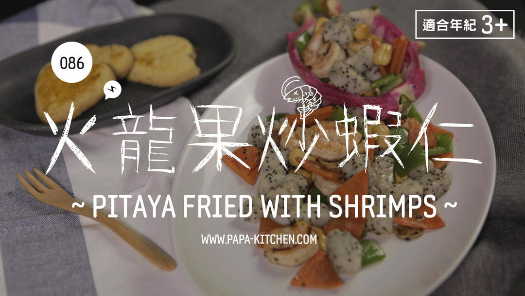 火龙果炒虾仁 | 爸爸厨房 VOL.86 火龙果、青椒、鲜虾、胡萝卜、腰果、橄榄油、姜、盐、料酒的做法