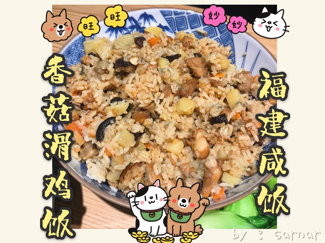 【香菇滑鸡饭 🍛福建咸饭】