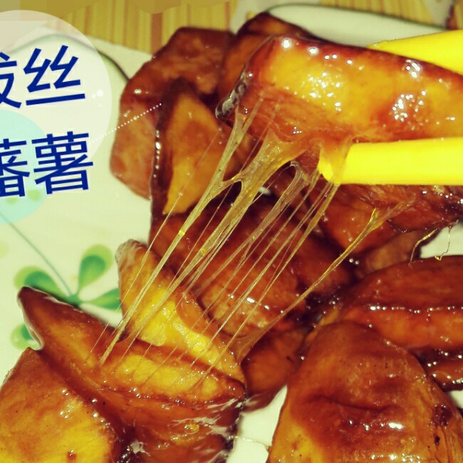 拔丝红薯