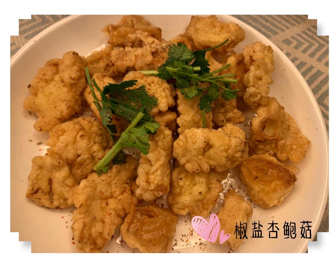 🔥外酥里嫩❗️椒盐杏鲍菇