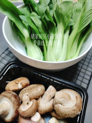 香菇炒上海青苗的做法 步骤1