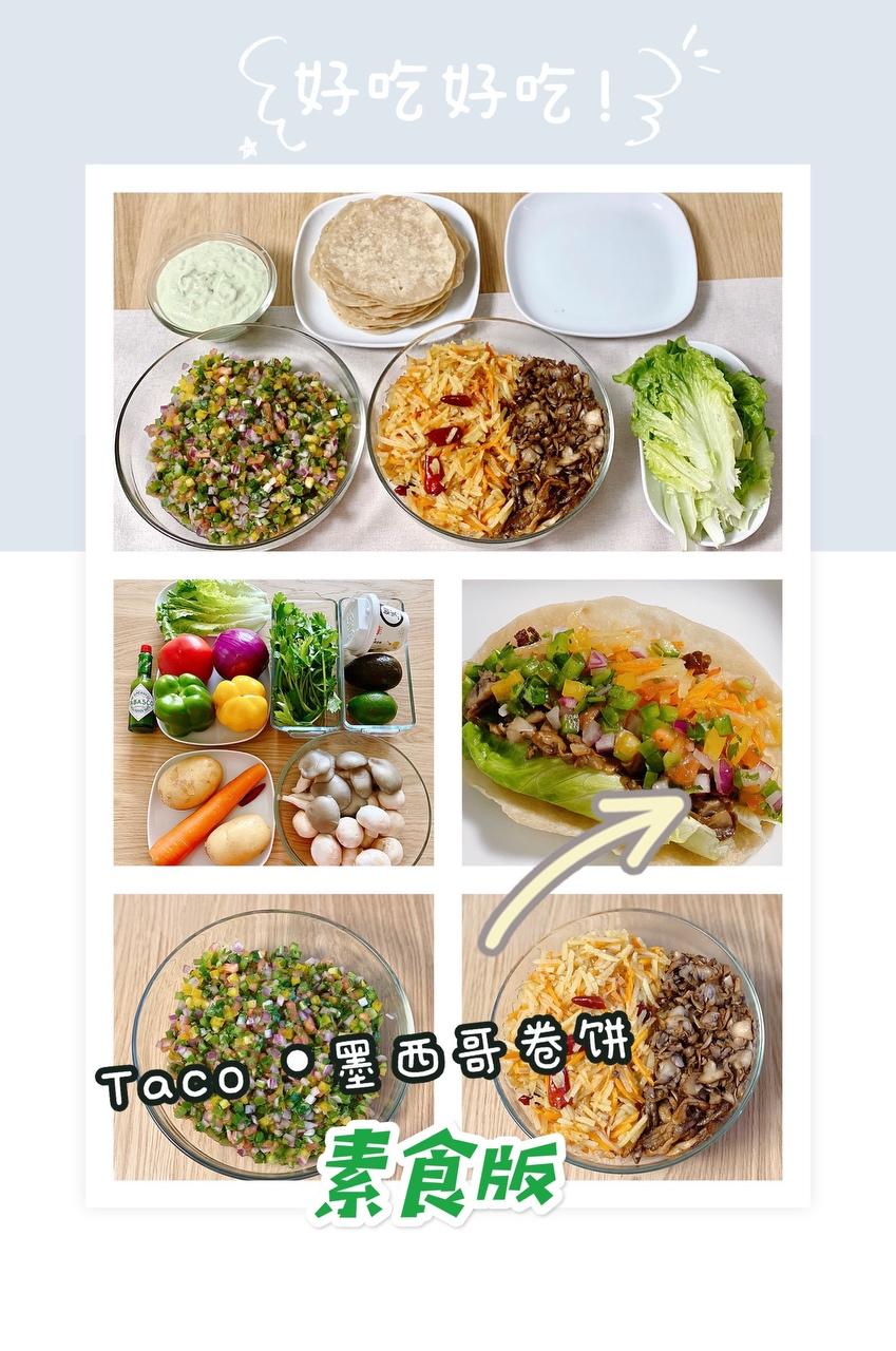 素Taco·墨西哥卷饼的做法