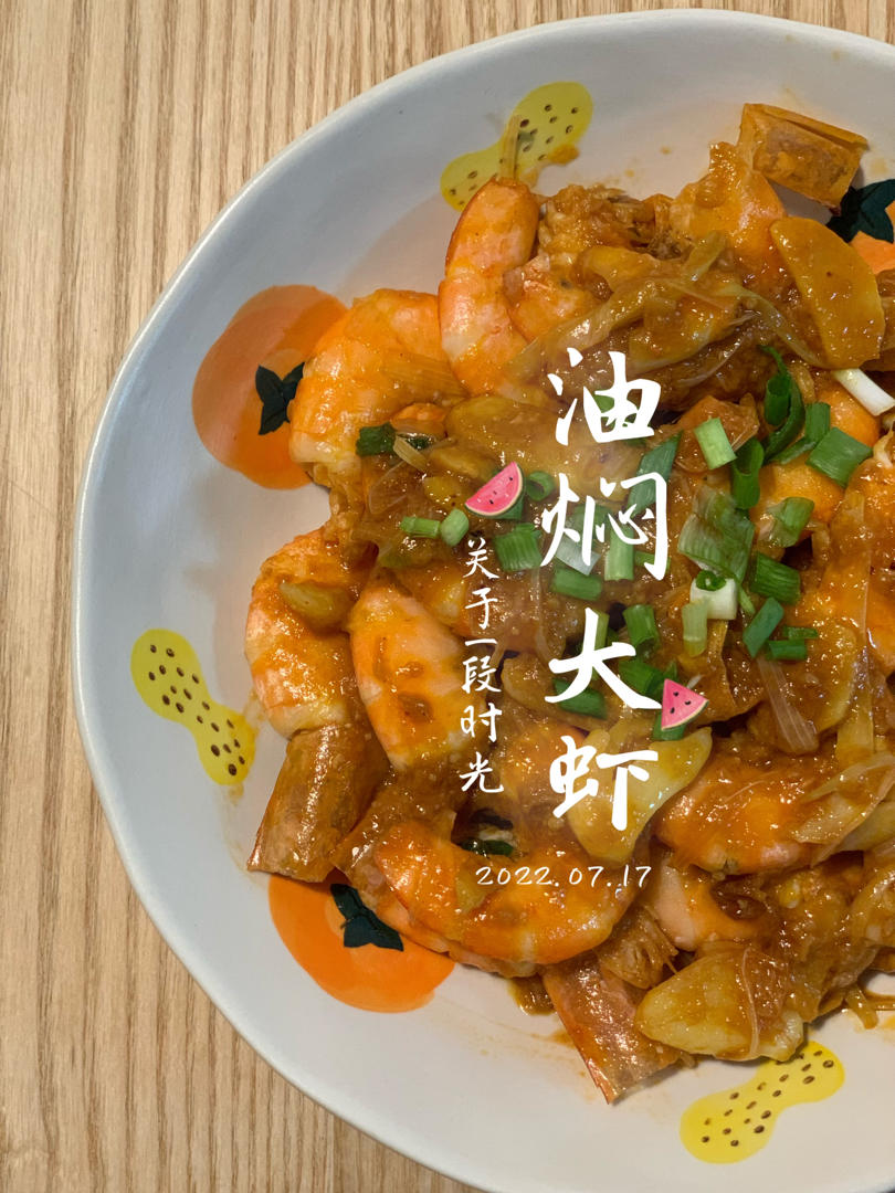 家庭版油焖大虾