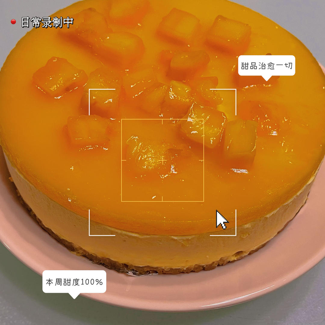 芒果慕斯蛋糕
