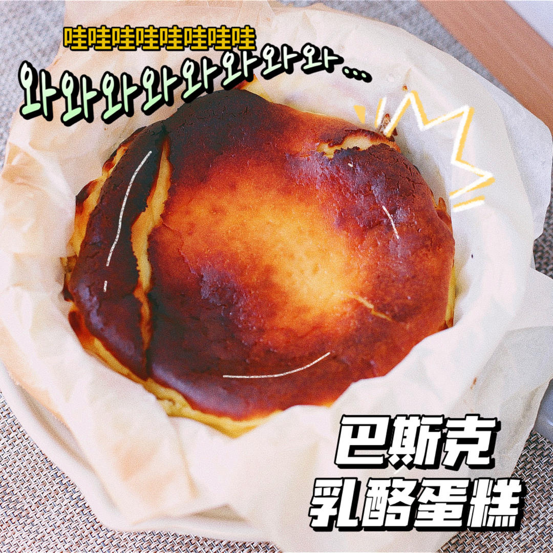 小山进公开食谱-使用大量牛奶，无淡奶油的巴斯克乳酪蛋糕