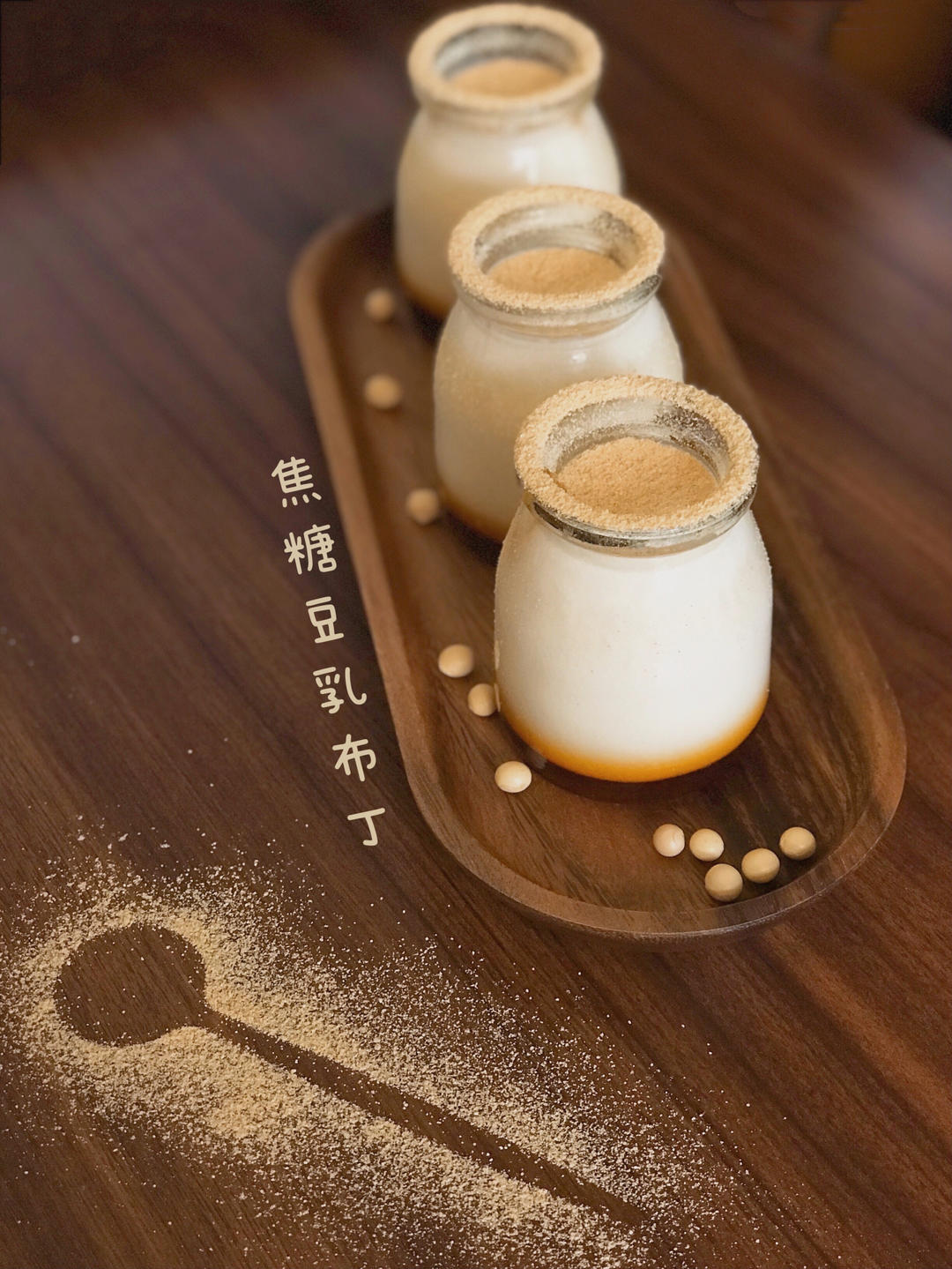 用豆浆就可以做的豆乳布丁，豆香浓郁，入口即化
