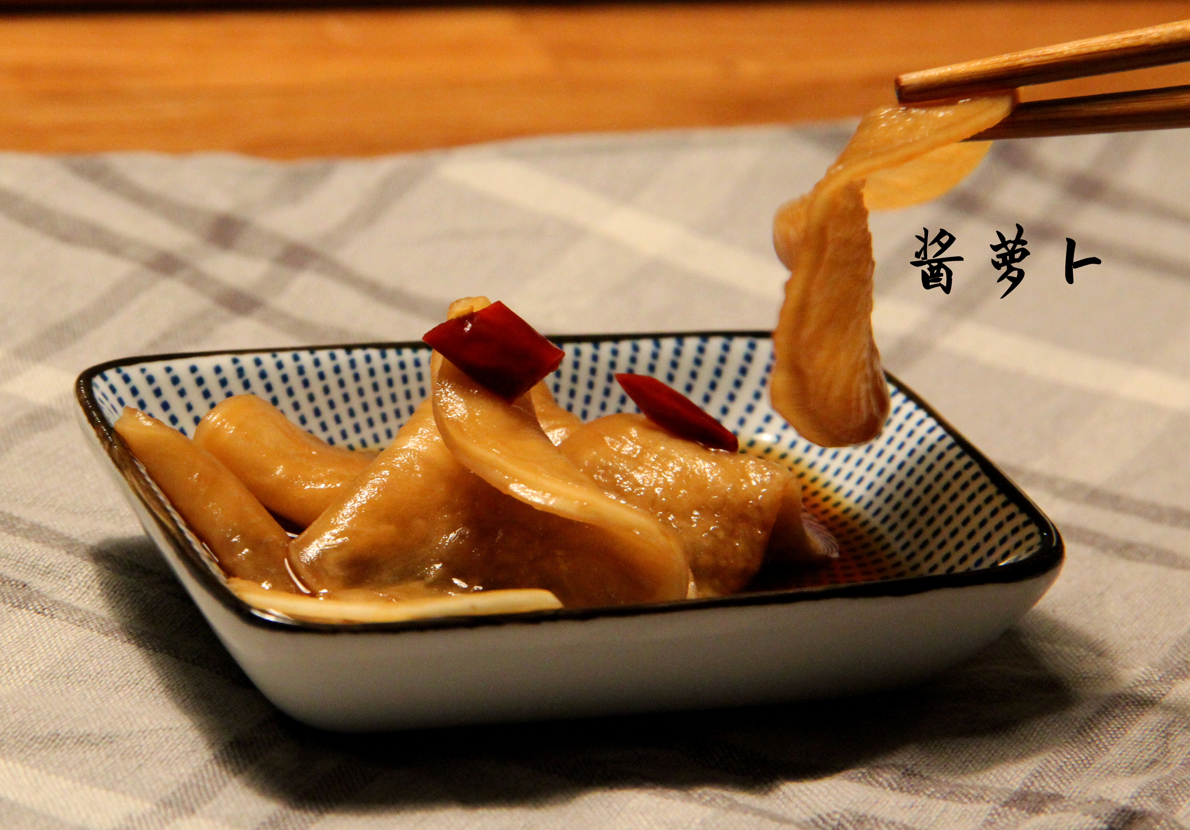 盛夏时节的消暑小菜【酱萝卜】