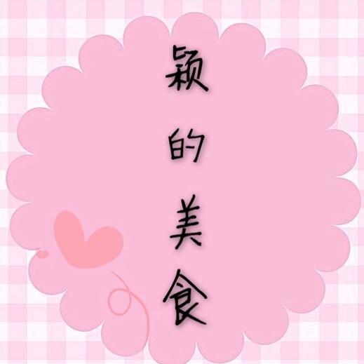 颖ying的美食