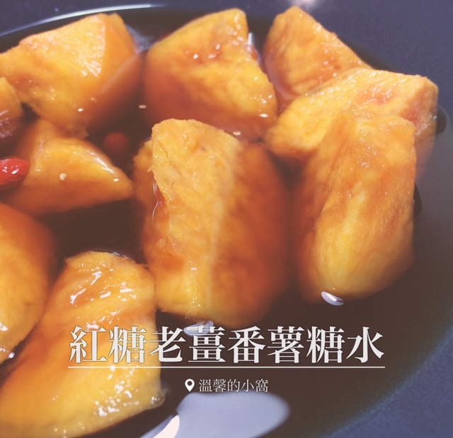 红糖老姜番薯糖水