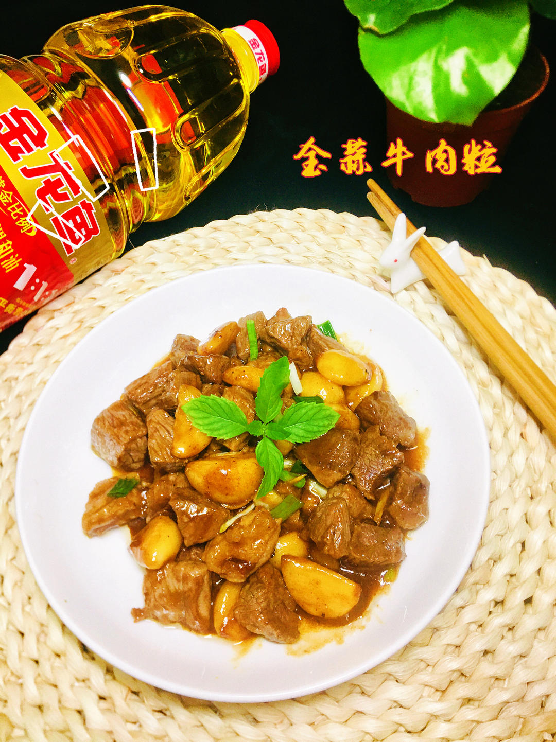 金榜题名-金蒜牛肉粒