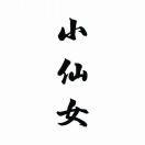 冲动的睫毛