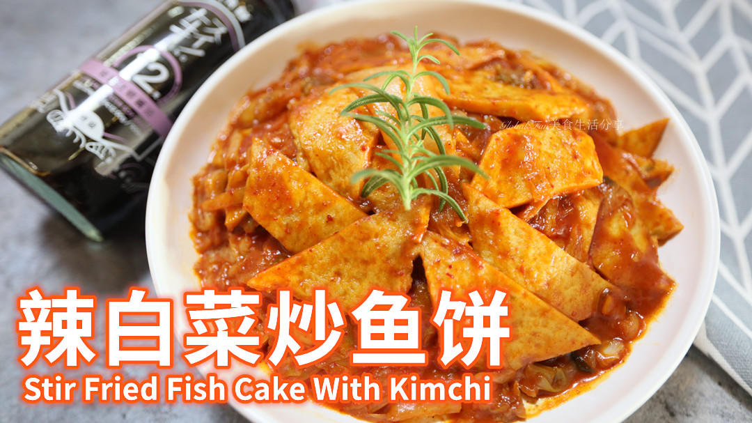 吃一口仿佛置身韩国街头的 | 辣白菜炒鱼饼