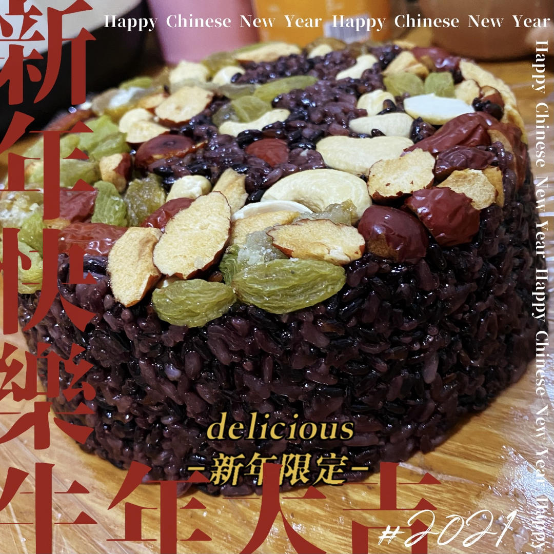 吉祥如意八宝饭