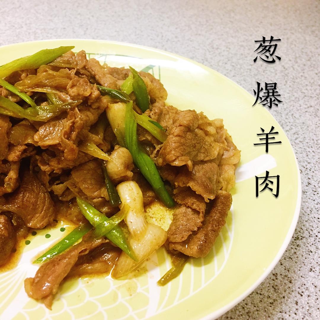 葱爆羊肉