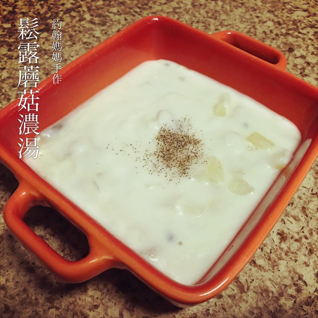 鸡茸奶油蘑菇汤