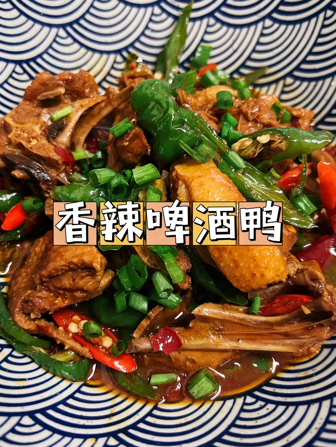 香辣啤酒鸭‼️新手友好的做法