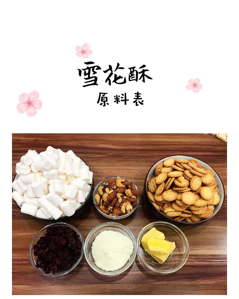 雪花酥（雪花饼，牛轧奶芙，奶酥）