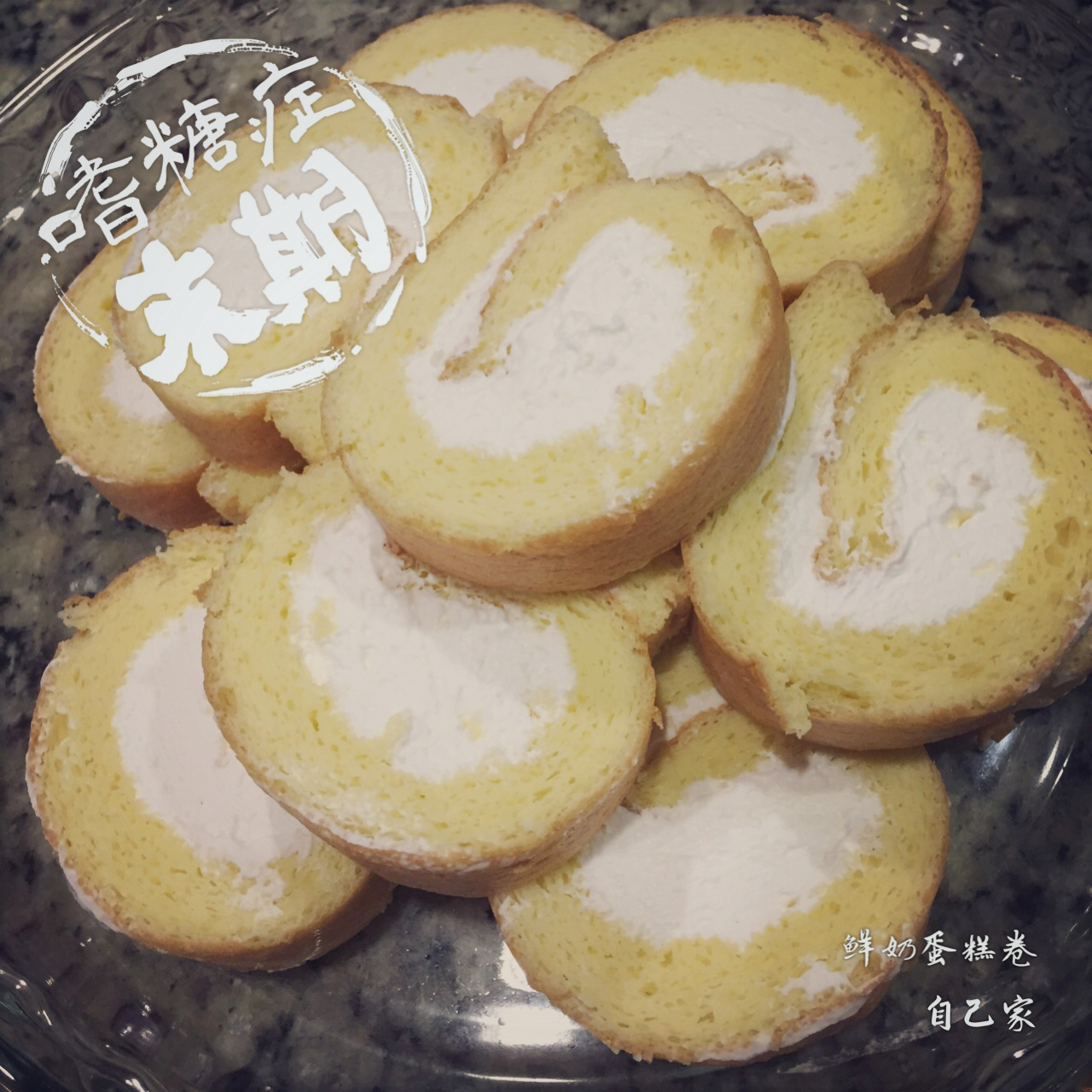 小四卷～风靡美食群的美味蛋糕卷