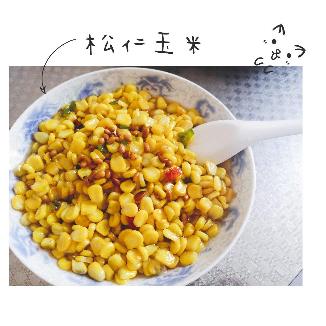 松仁玉米