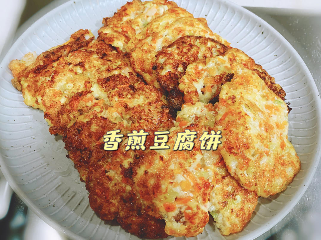 香煎豆腐饼