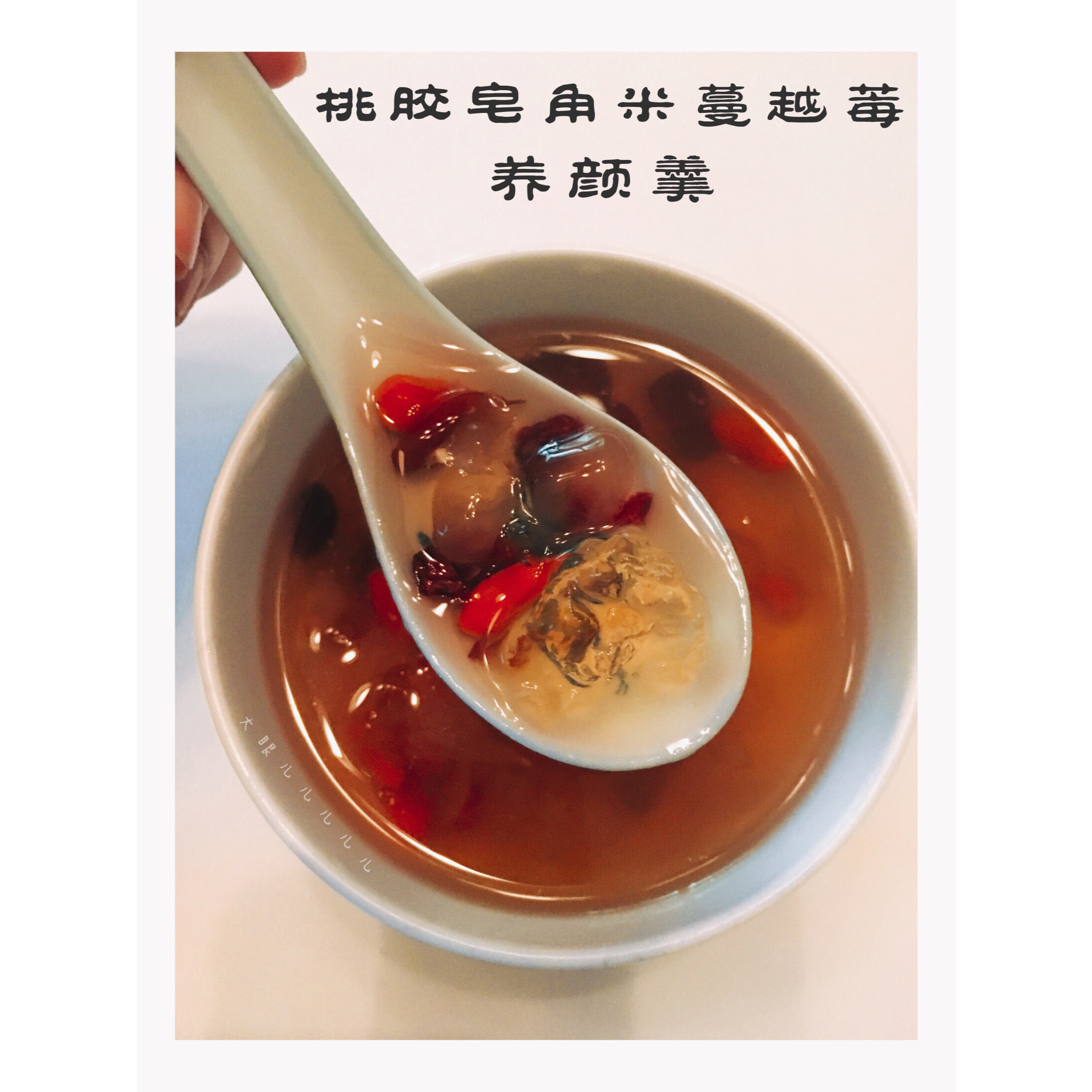 桃胶皂角米蔓越莓养颜羹