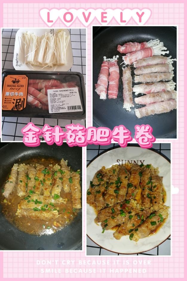 好吃到舔盘的肥牛金针菇卷