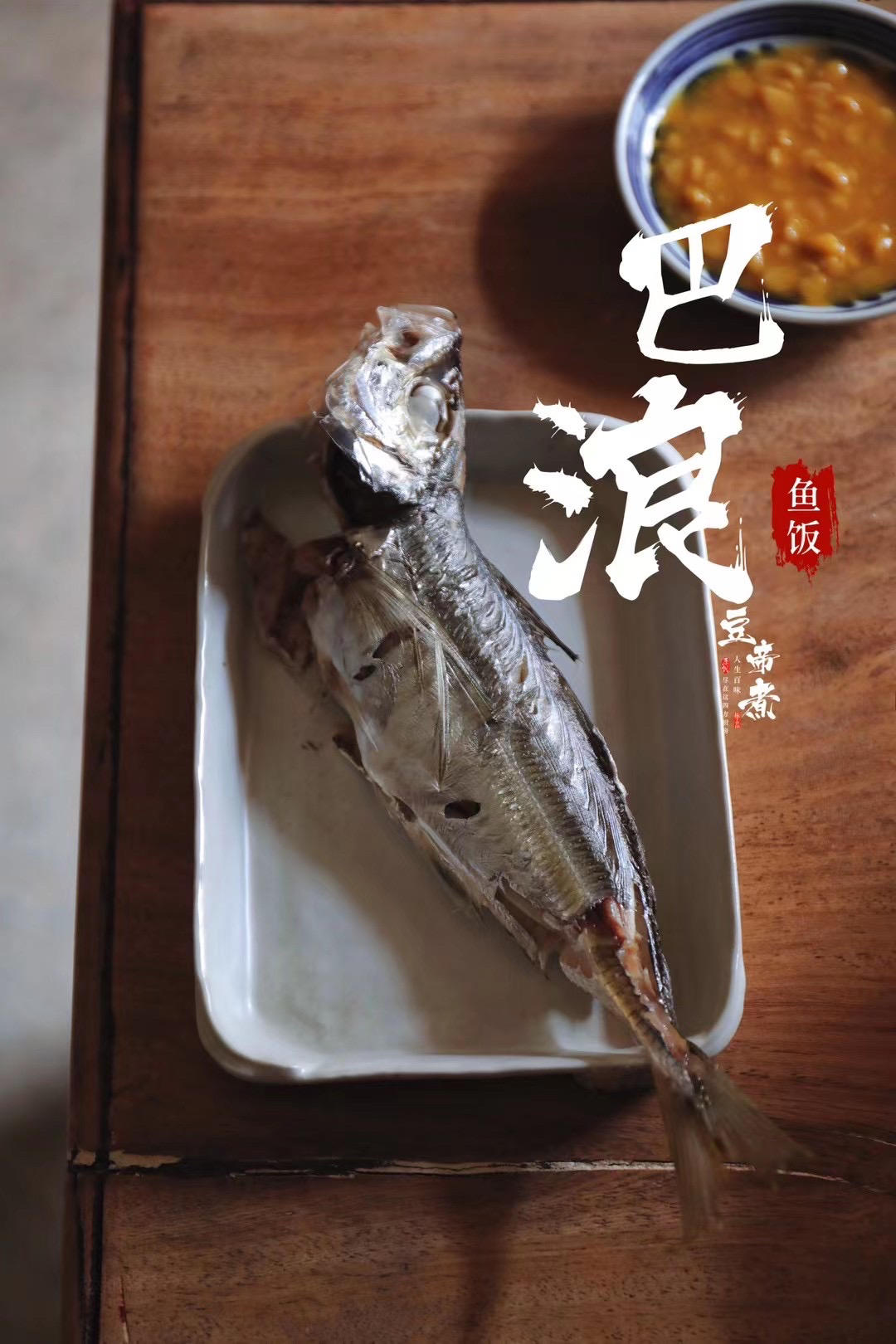 巴浪鱼饭
