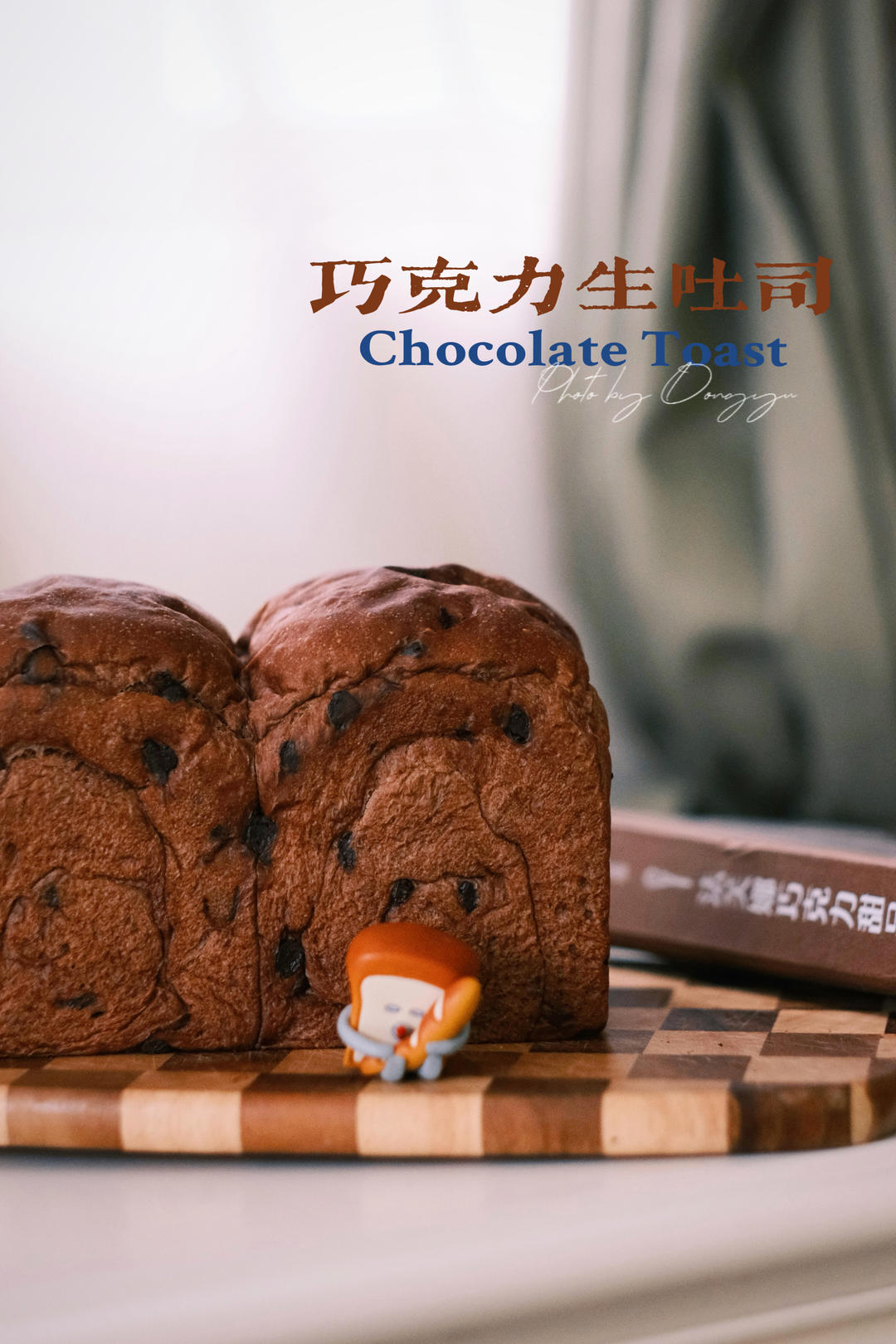 好吃到翘jiojio的巧克力生吐司