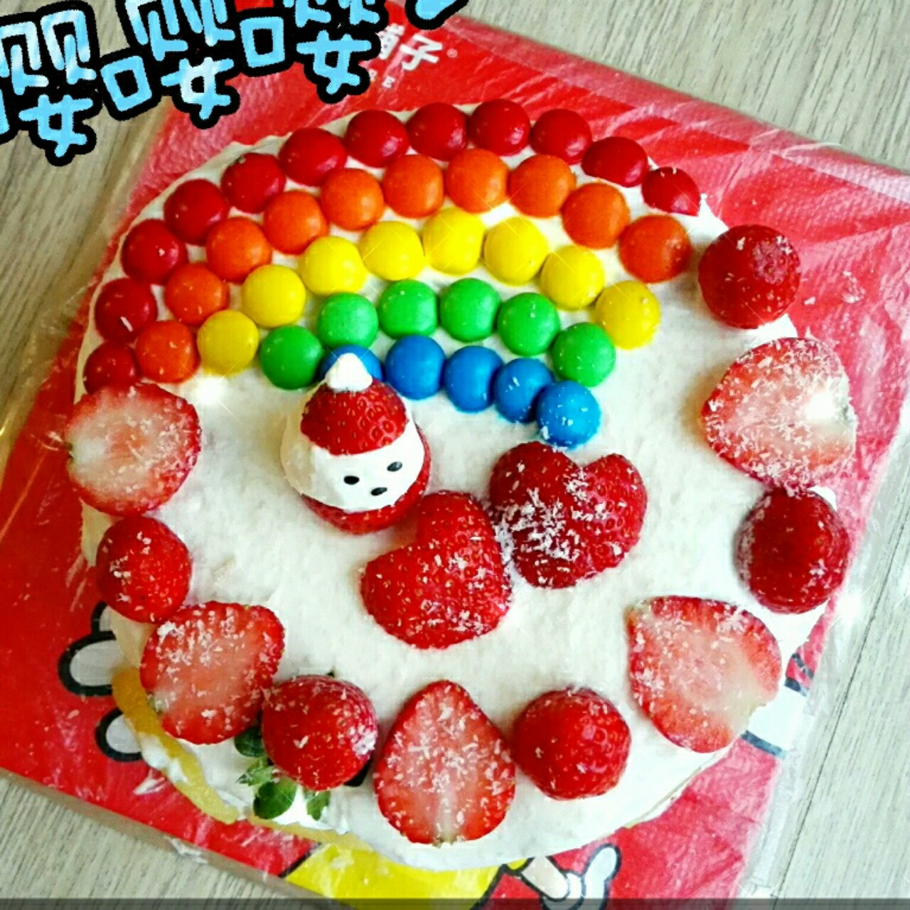 彩虹生日蛋糕