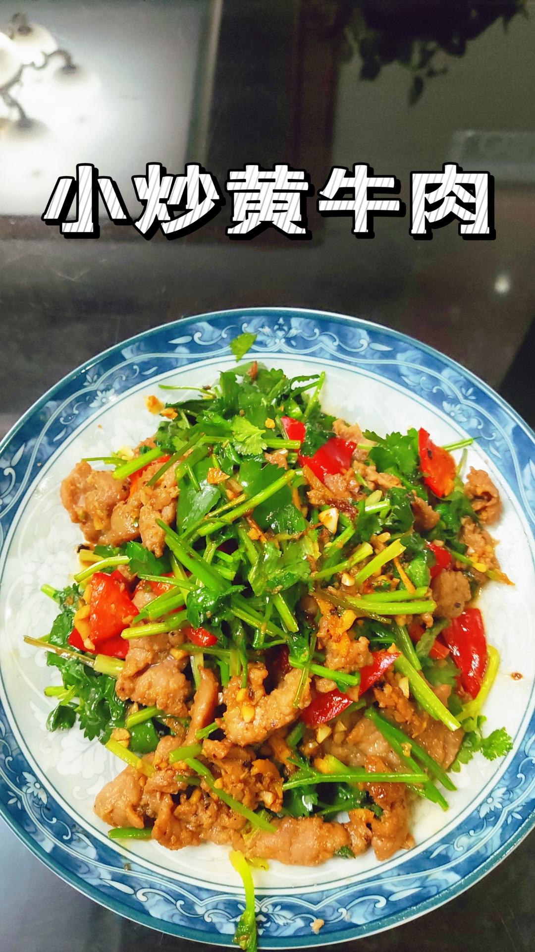 小炒黄牛肉，肉嫩味香！太好吃了简直是米饭杀手！