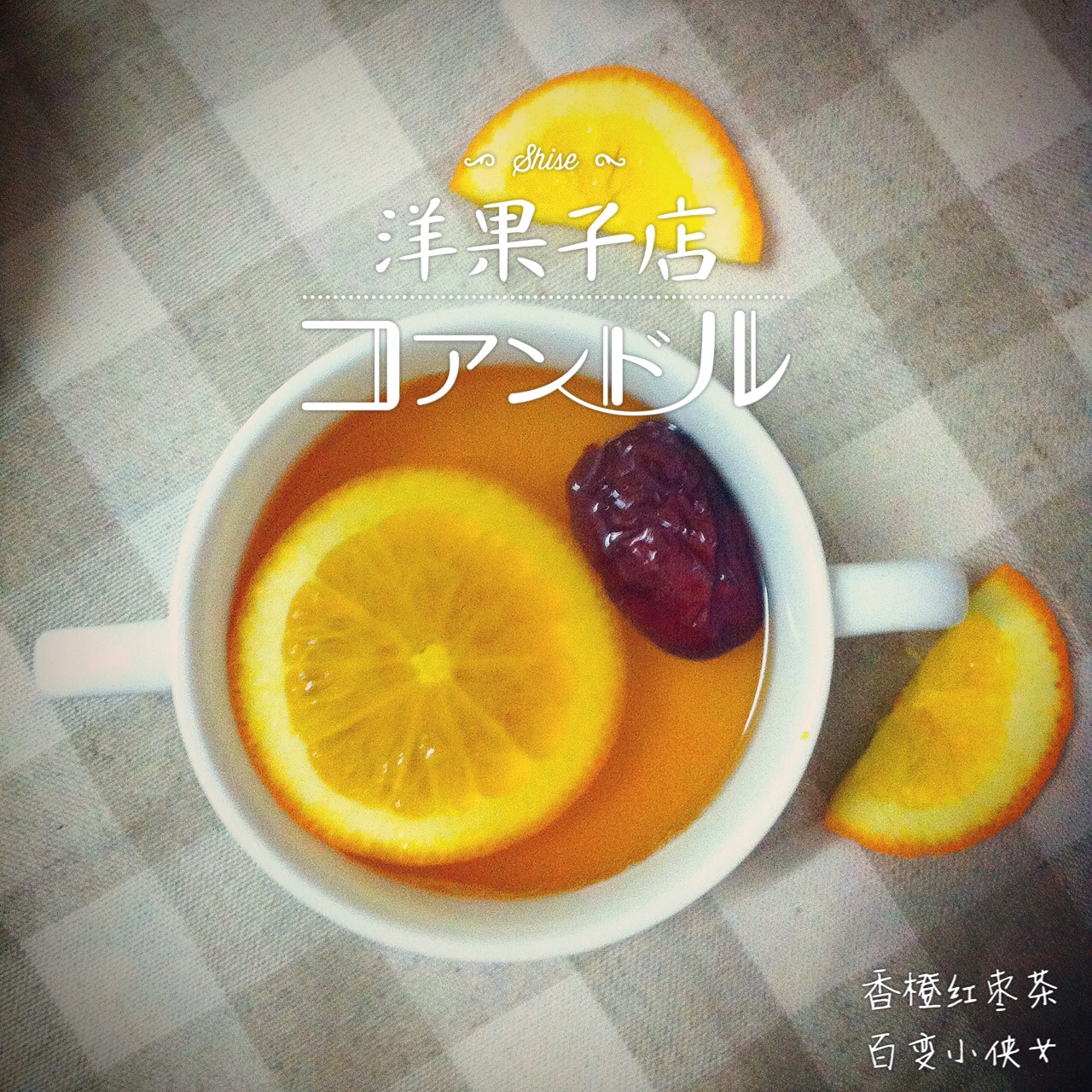 香橙红枣茶