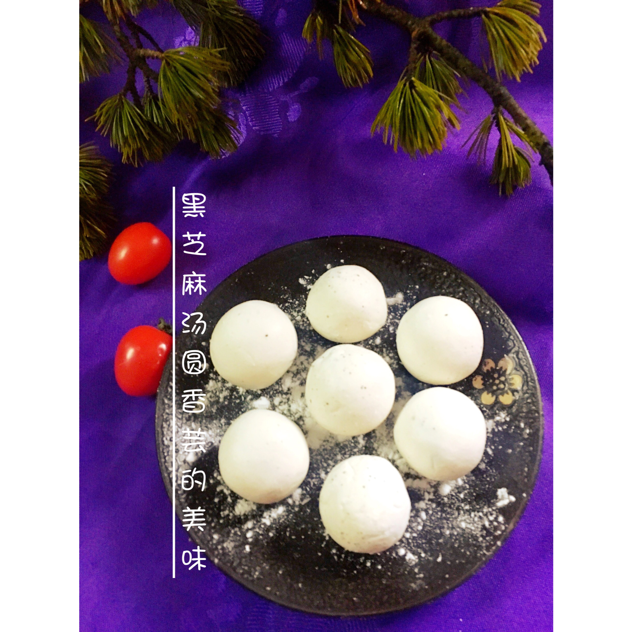 紫薯味，南瓜味芝麻汤圆