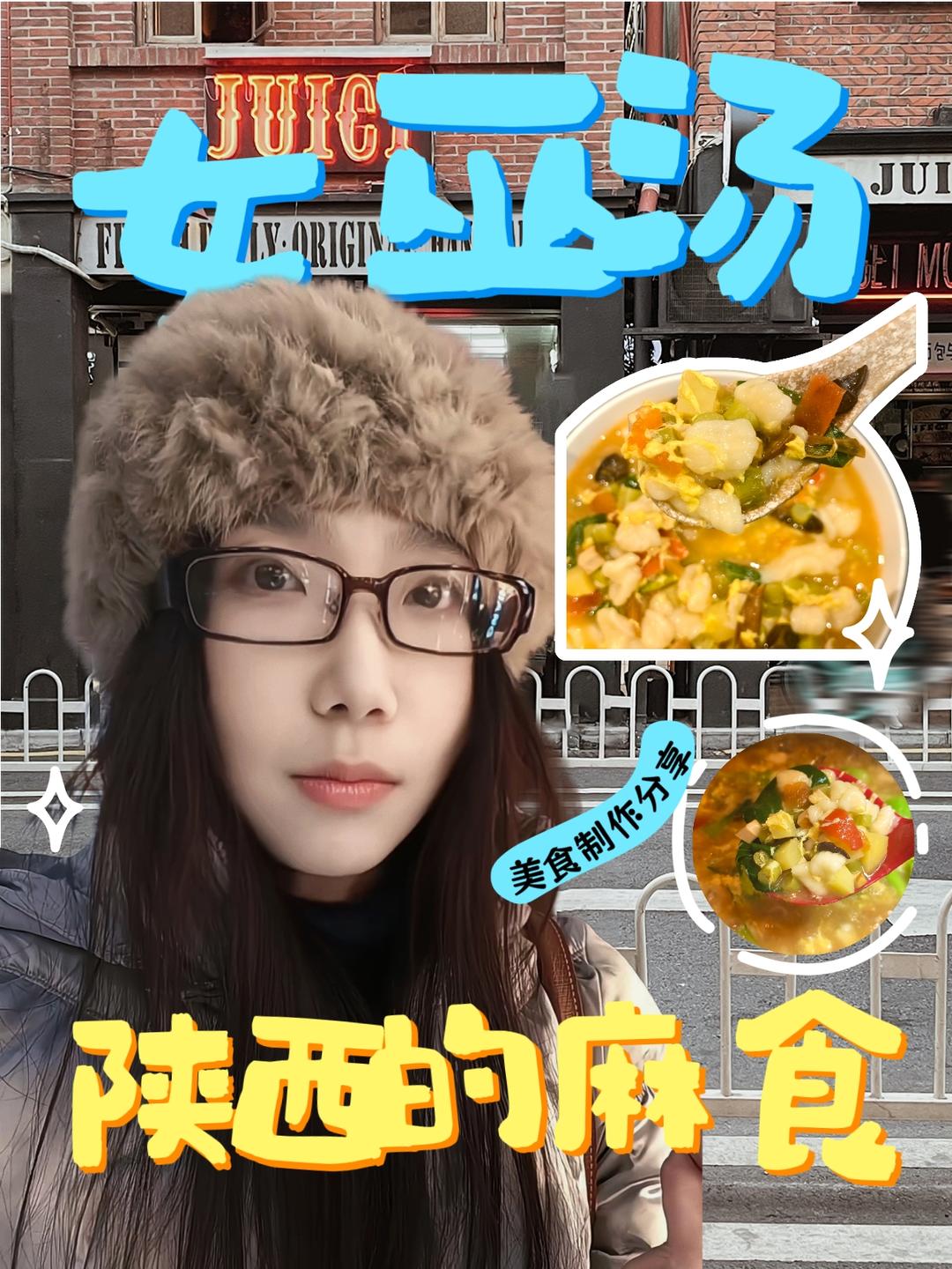 陕西人的女巫汤，简单美味的家常便饭