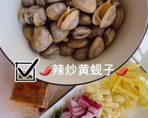 🌶️辣炒黄蚬子🌶️