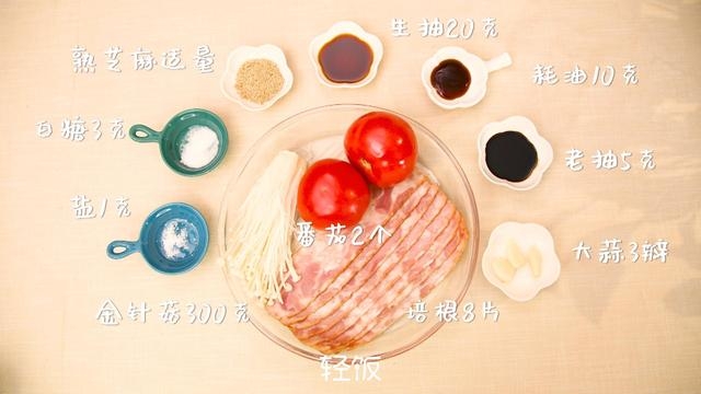 番茄金针菇培根卷丨做法简单，家里人都爱吃！！！！的做法 步骤1